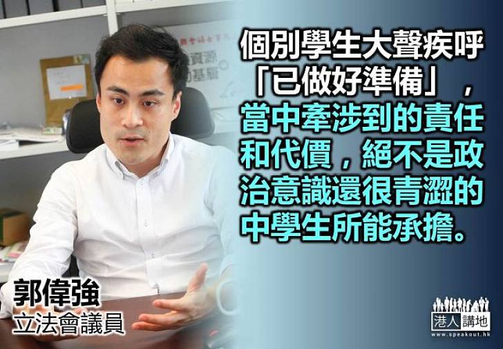 【罷課？不罷課！】郭偉強：中學生不應倉卒作出政治表態，別借別人的判斷，當成自己的想法。